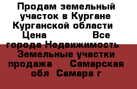 Продам земельный участок в Кургане Курганской области › Цена ­ 500 000 - Все города Недвижимость » Земельные участки продажа   . Самарская обл.,Самара г.